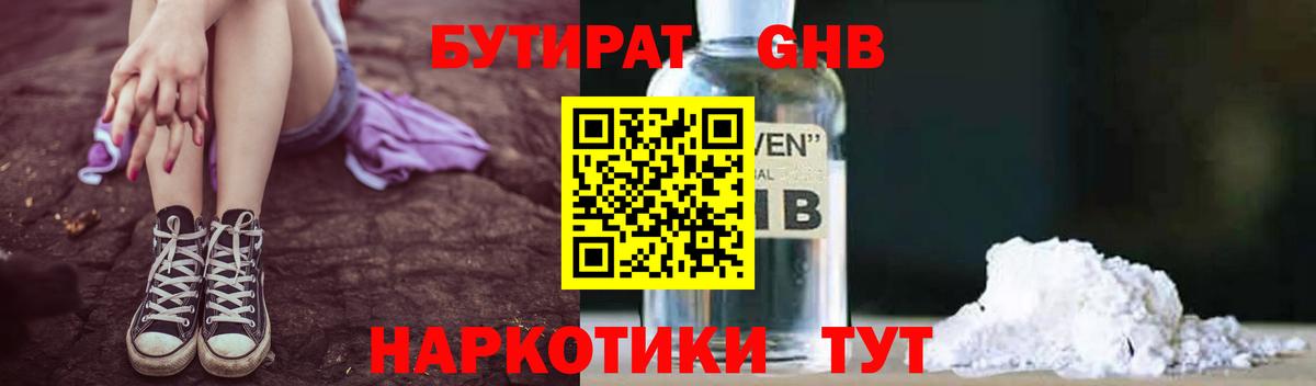 БУТИРАТ оксибутират Тверь