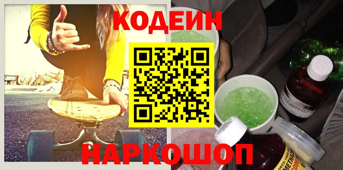 Codein Purple Drank  Вход с VPN  Тверь 